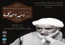 بزرگداشت چهلمین روز درگذشت حجت‌الاسلام احمدی برگزار می‌شود