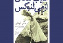 انتشار رمانی از مگی اوفارل به فارسی