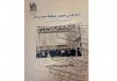کتاب «موقوفه محراب خان با تکیه بر اسناد جذامیان» روی میز منتقدان