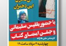 رمان جدید بلقیس سلیمانی در کرمان نقد می‌شود