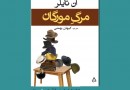 «مرگ مورگان» با ترجمه کیهان بهمنی وارد بازار کتاب شد