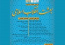 فراخوان همایش ملی «بعثت انقلاب اسلامی» اعلام شد
