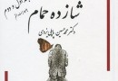 روایتی از تاریخ اجتماعی یزد در «خاطرات شازده حمام»