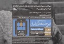 رونمایی از کتاب«ایرج نابغه آواز ایران» در اصفهان
