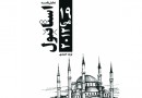 نمایشنامه «استانبول 19 می 2012» روایت جوانان سردرگم