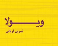 نقد و بررسی رمان «ویولا» در فانوس ادب البرز