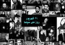 «همچون در یک آینه» کتابی از دیروز و امروز سینمای ایران