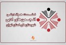 نشست هم‌اندیشی انجمن‌های ادبی شهرستان‌های استان تهران برگزار می‌شود‎
