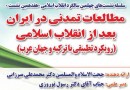 «مطالعات تمدنی در ایران بعد از انقلاب اسلامی» برگزار می‌شود