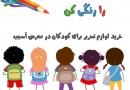 طرح ویژه کتابفروشی «همیشه» برای کودکان کار
