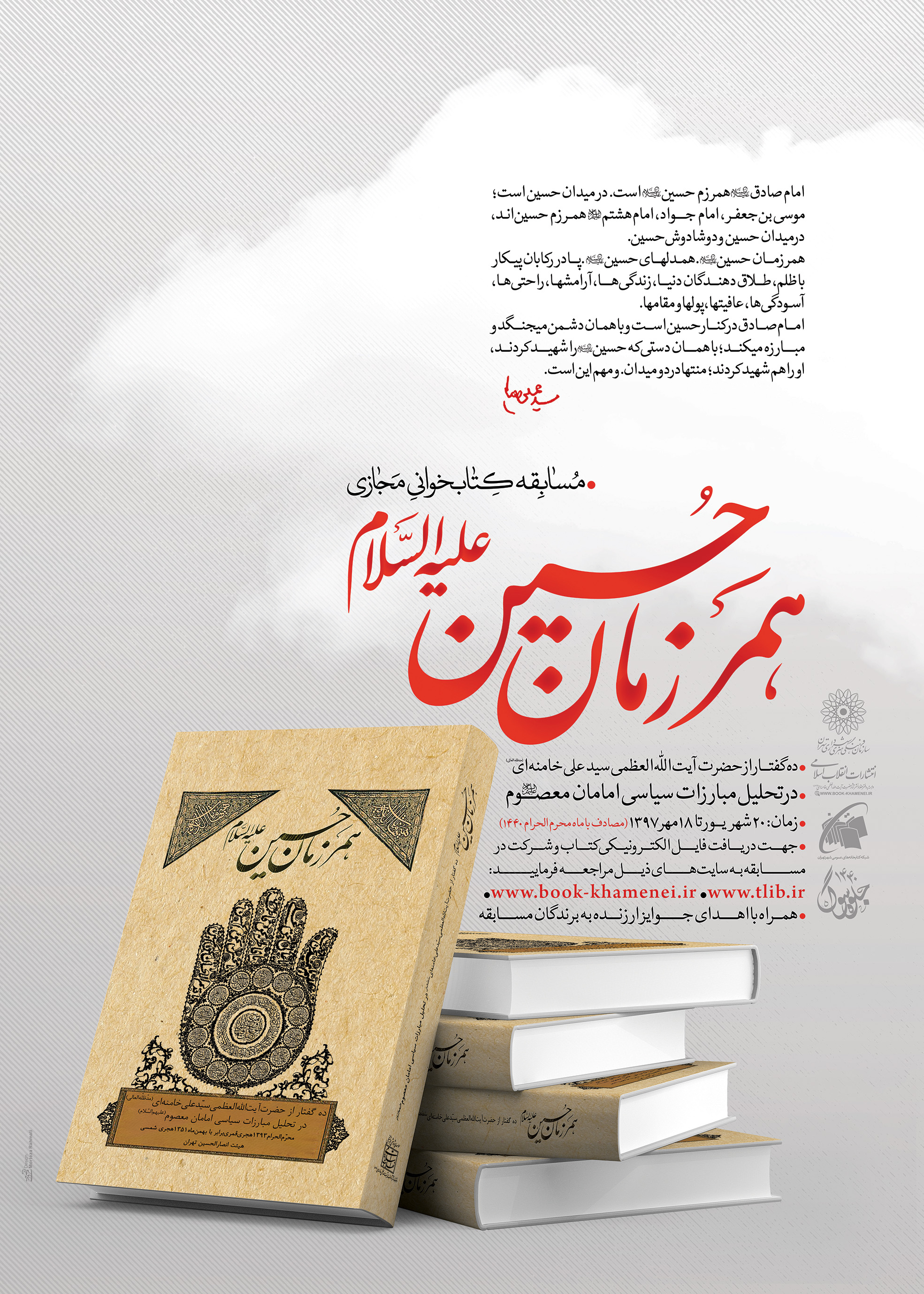 برگزاری مسابقه کتابخوانی با محوریت کتاب «همرزمان حسین(ع)»