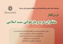 درسگفتار «متفکران عرب وبازخوانی سنت اسلامی» برگزار می‌شود