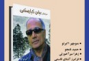 معرفی و بررسی «سینمای عباس کیارستمی» در سرای اهل قلم