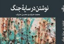 اولین رمان جنگی ایرانی کدام بود؟