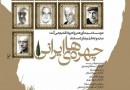 مراسم رونمایی از پوستر«چهره‌های ایرانی»