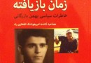 چهره رازآلود بهمن بازرگانی و راه اشتباه تاریخ‌نگاری انقلاب