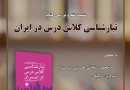 کتاب «تبارشناسی کلاس درس در ایران» روی میز منتقدان