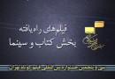 اسامی فیلم‌های راه‌یافته به بخش کتاب و سینمای جشنواره بین‌المللی فیلم کوتاه تهران