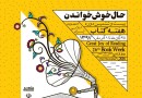 ​اختتامیه جشنواره کتاب و رسانه 27 آبان برگزار می‌شود
