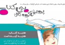 پویش «کودکان بی‌کتاب» در باغ کتاب تهران برگزار می‌شود