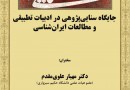 جایگاه سنایی‌پژوهی در ادبیات تطبیقی و مطالعات ایران‌شناسی