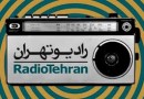 خوانش «خانه مردم» اثر لویی گی یو  در رادیو تهران
