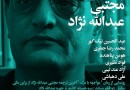 شب مجتبی عبدالله‌نژاد و رونمایی از «مواجهه با مرگ»