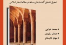 بررسی کتاب «هنر پیرا اسلامی» در سرای اهل قلم