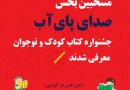 معرفی نامزدهای بخش صدای پای آب جشنواره کتاب کودک و نوجوان کاشان