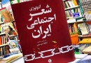 ​جشن امضای چاپ دوم «آنتولوژی شعر اجتماعی ایران»