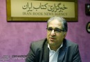 نمایشگاه کتاب تهران باید کوچک شود