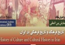 همایش بین‌المللی، تاریخ فرهنگ و تاریخ فرهنگی در ایران فراخوان داد