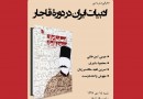 ​«ادبیات ایران در دوره قاجار» معرفی و بررسی می‌شود