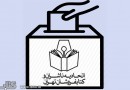 لیست نامزدهای انتخابات اتحادیه ناشران و کتابفروشان تهران نهایی شد