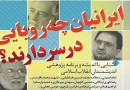 نشست‌های «ایرانی ها چه رویایی در سر دارند؟» برگزار می‌شود