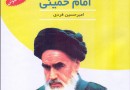«امام خمینی» به روایت امیرحسین فردی صوتی شد