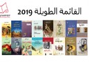 ​نامزدهای مرحله اول جایزه بوکر عربی سال 2019 معرفی شدند