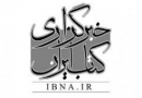 دفتر نمایندگی خبرگزاری کتاب ایران در اصفهان افتتاح می‌شود