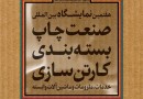 برگزاری هفتمین نمایشگاه صنعت چاپ مشهد در بهمن‌ماه