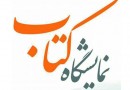 ​نمایشگاه‌های کتاب استانی به جنوب کرمان رسید