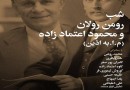 ​شب رومن رولان و محمود اعتمادزاده