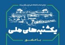 نکوداشت غلامحسین ابراهیمی دینانی و ثبوت در کتابخانه ملی