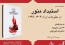 ​«استبداد منور» در مطبوعات ایران معرفی و بررسی می‌شود
