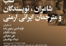 شب شاعران، نویسندگان و مترجمان ایرانی ارمنی برگزار می‌شود
