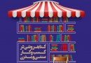 سمینار «کتابفروشی در کسب و کار سنتی و مدرن» برگزار می‌شود