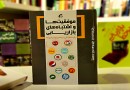 بررسی شیوه‌های مدیریتی شرکت‌های معتبر دنیا در اثر یرگزیده کتاب سال اصفهان
