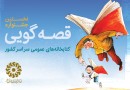 راهیابی 20 قصه‌گوی یزدی به جشنواره منطقه‌ای قصه‌گویی