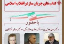 «کتاب‌های جریان‌ساز در انقلاب اسلامی» بررسی می‌شود