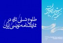 نگاهی به حضور نمایشنامه‌نویسان ایرانی در جشنواره سی‌وهفتم فجر
