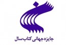 اعلام ۱۰ نامزد نهایی کتاب سال در گروه مطالعات ایرانی و اسلامی